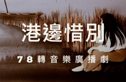 戀戀曾文溪-78轉音樂廣播劇 第24集 港邊惜別